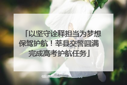以坚守诠释担当为梦想保驾护航！莘县交警圆满完成高考护航任务